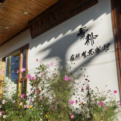 青朴庭院餐厅 User Photo