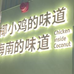 椰小鸡·椰子鸡(三亚海之眼店) User Photo