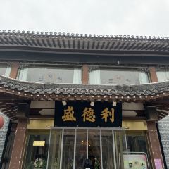 盛德利(彰德路店) 여행 사진