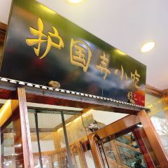 Huguosi Restaurant Xicheng User Photo