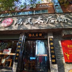 陆氏太后饼(富平店) User Photo