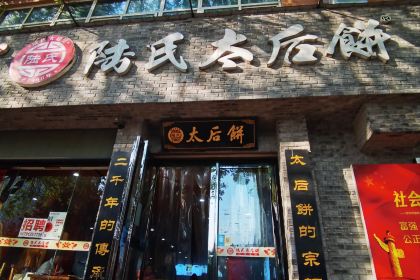 陆氏太后饼(富平店)