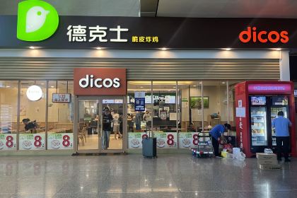 德克士(广元火车站店)