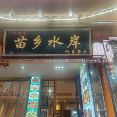 苗乡水岸·河景餐厅 여행 사진