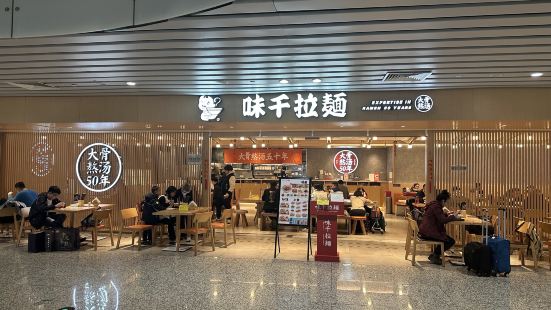 味千拉面(广州白云机场T2航站楼店)