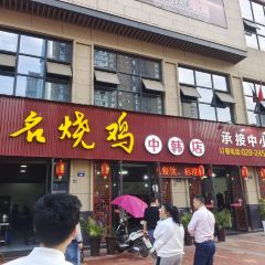 无名烧鸡 여행 사진