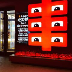 丰茂烤串(海关店) User Photo