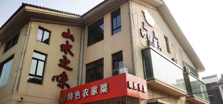山水之味