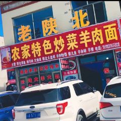 老陕北农家特色炒菜羊肉面 User Photo
