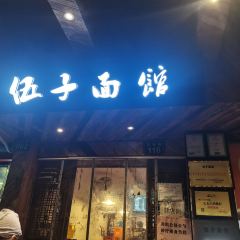 伍子面馆(浣纱路店) 여행 사진