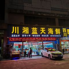 chuan xiang lan tian hai xian User Photo