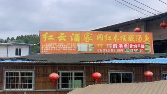 红云酒家