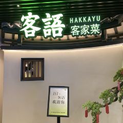 客語客家菜(佳兆業廣場店)張用戶圖片