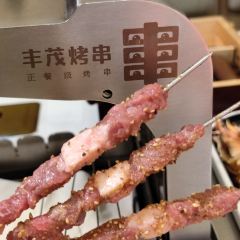 丰茂烤串(海关店) User Photo