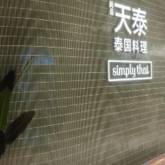 simply thai天泰(大宁久光店) User Photo
