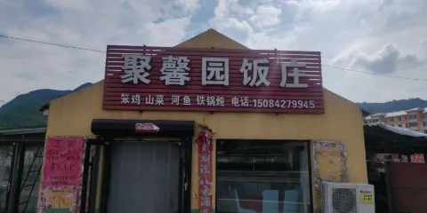 聚馨園飯店