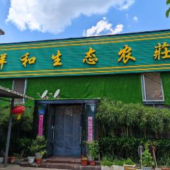 祥和生态农庄 User Photo