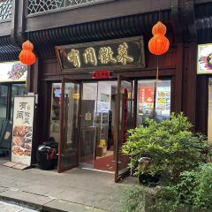 有间徽菜馆 User Photo