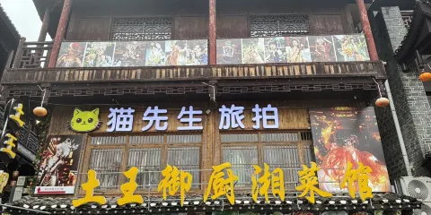 土王御廚湘菜館（芙蓉鎮景區店）