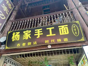杨家手工面馆