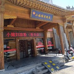 小媳婦涼粉(西關店)張用戶圖片