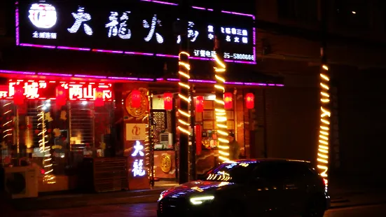 重慶大龍火鍋(滎經店)