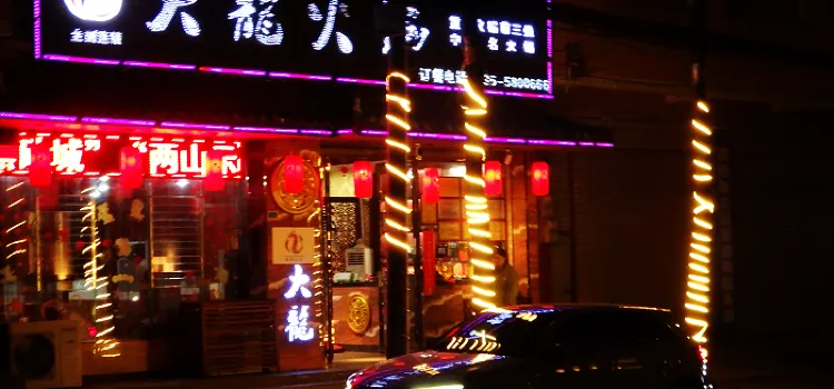 大龙火锅(荥经店)