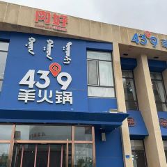 蒙都43°9羊火鍋(橋北店)張用戶圖片