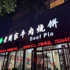 穆得·老周家牛肉烧饼(普利街店) User Photo