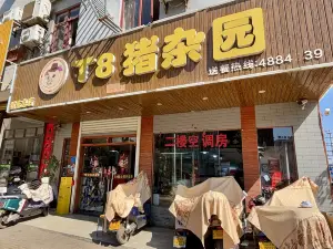 T8猪杂园(清水湾店)