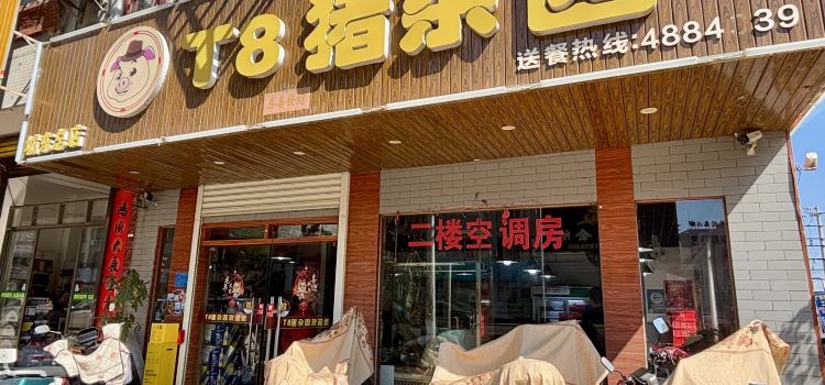 T8猪杂园(清水湾店)