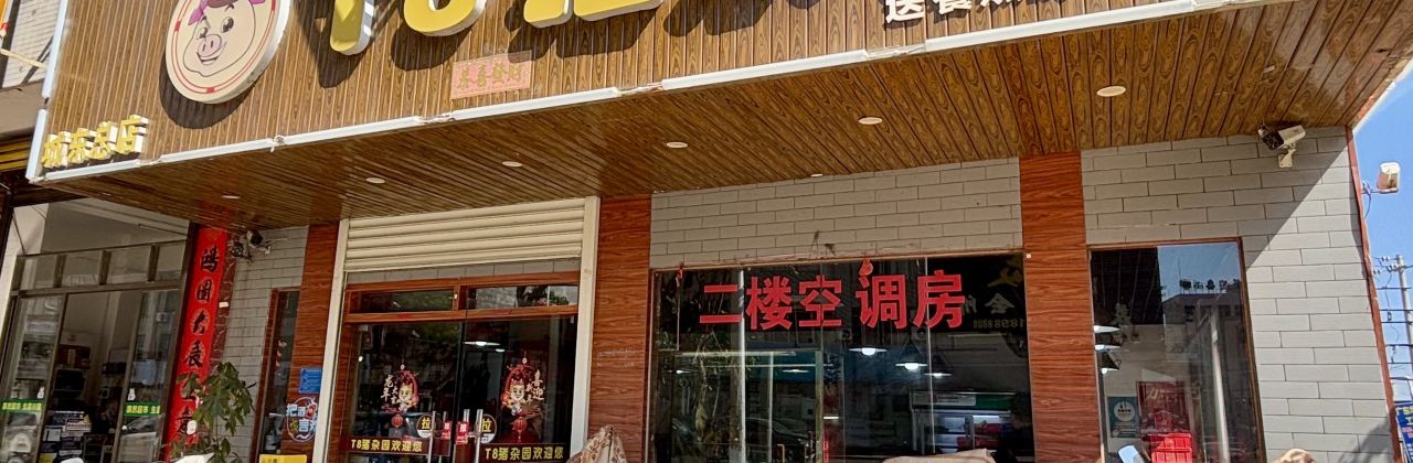 T8猪杂园(清水湾店)