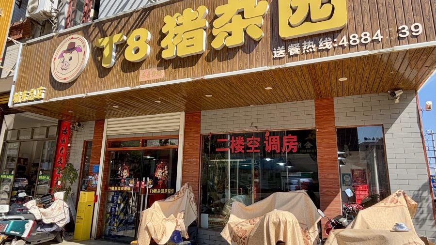 T8猪杂园(清水湾店)