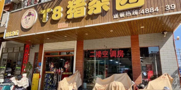T8豬雜園（清水灣店）