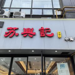 蘇興記(建築路店)張用戶圖片