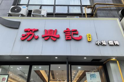 蘇興記(建築路店)