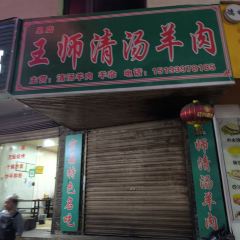 Wangshifuqing Soup Lamb User Photo