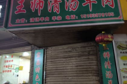 Wangshifuqing Soup Lamb