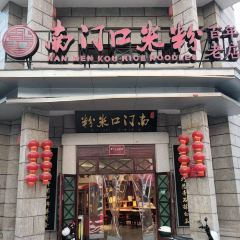 Nanmenkoumifen (nanmenkou) User Photo