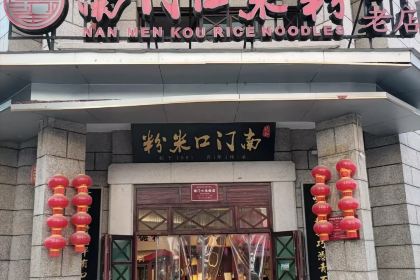 Nanmenkoumifen (nanmenkou)