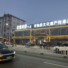 老蒙肉饼六店(非遗店) 여행 사진
