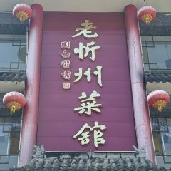 老忻州菜馆 User Photo