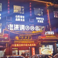 十里香·洪洞菜(龙泉家园店) 여행 사진