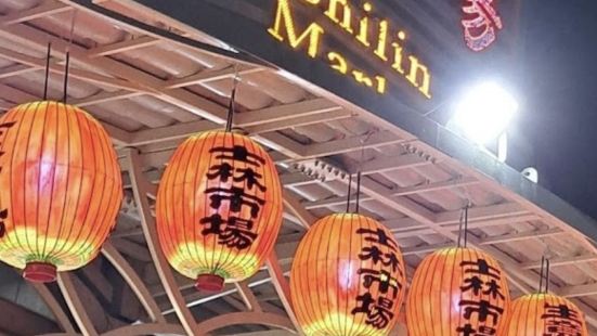 士林夜市是臺北市範圍最大的夜市，也是國外觀光客造訪臺北必遊的