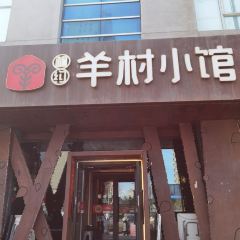 相约·羊村小馆(长沙路店) User Photo