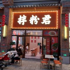 拌粉君·锅气炒粉(河源新天地店) 여행 사진