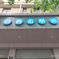 Xiexi Street Shaomai Shop 여행 사진
