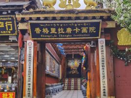 香格里拉唐卡画院