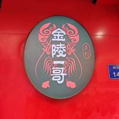 金陵一哥龙虾馆(三牌楼总店) User Photo