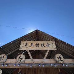 克亚特牧舍(白哈巴店) User Photo